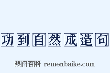 功到自然成造句是什么意思的图片